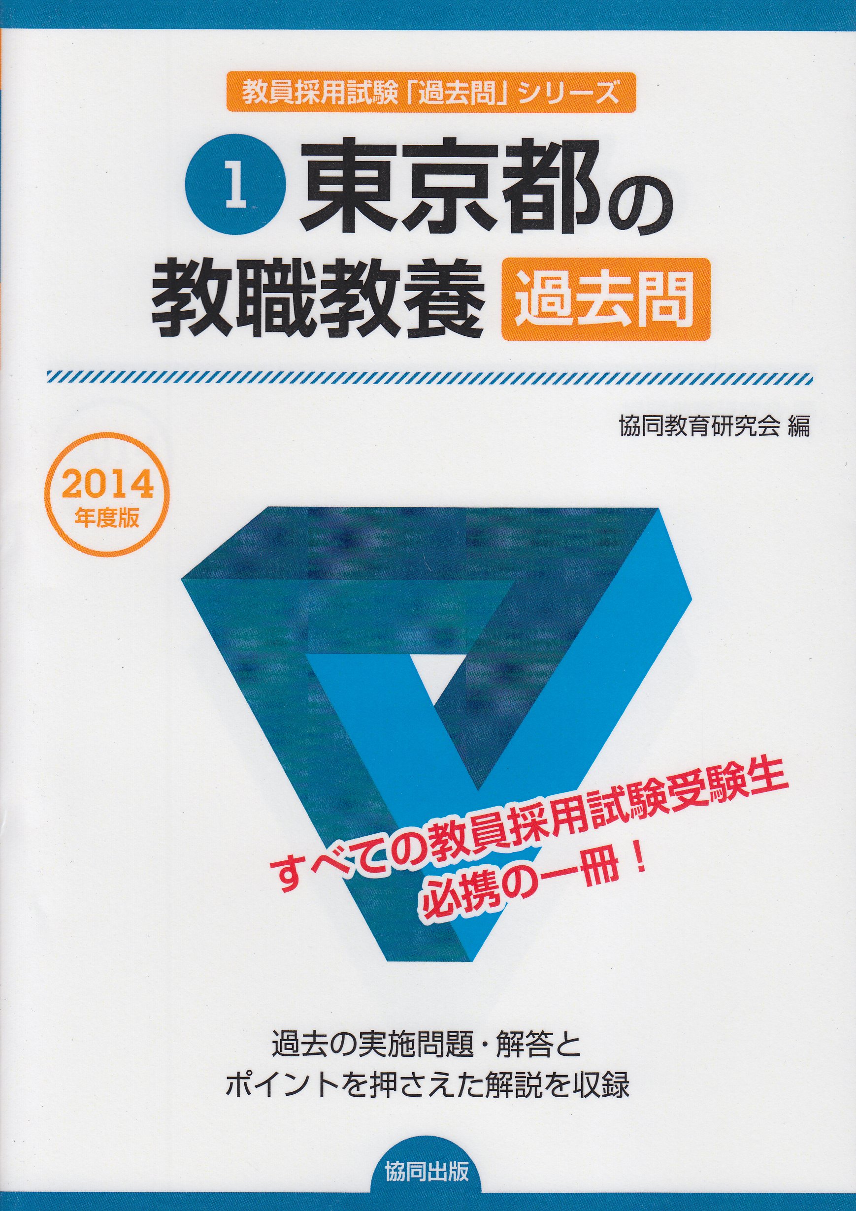 県別過去問 東京都の教職教養 2014年度版 |本 | 通販 | Amazon